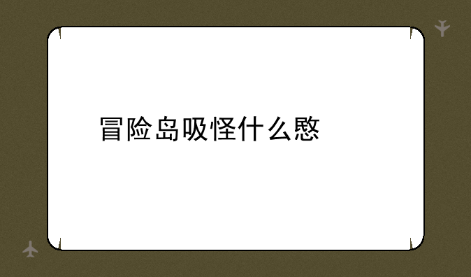 冒险岛吸怪什么意思