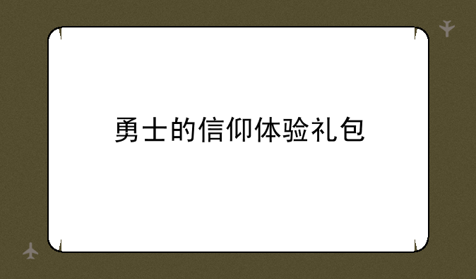 勇士的信仰体验礼包