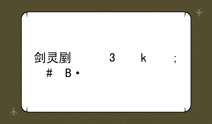 剑灵副职业怎么搭配