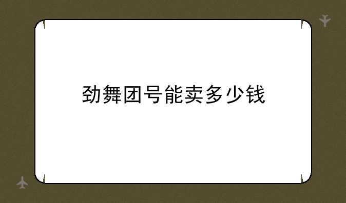 劲舞团号能卖多少钱