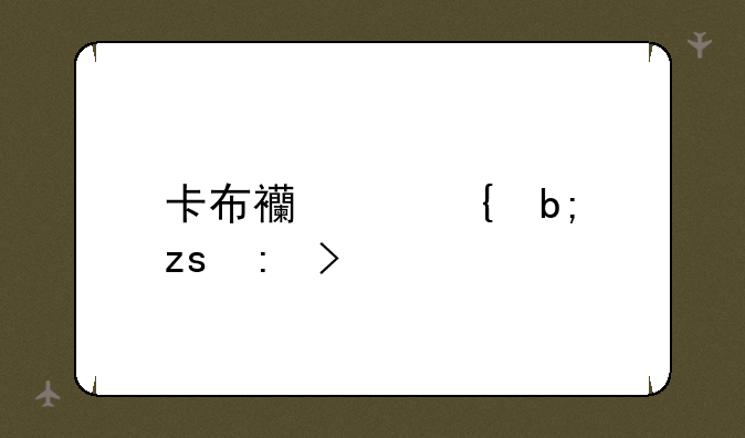 卡布西游神明果获取