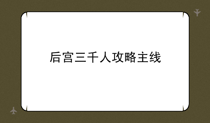 后宫三千人攻略主线