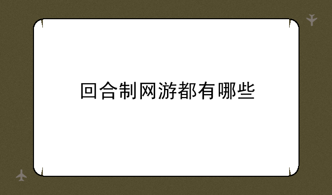 回合制网游都有哪些