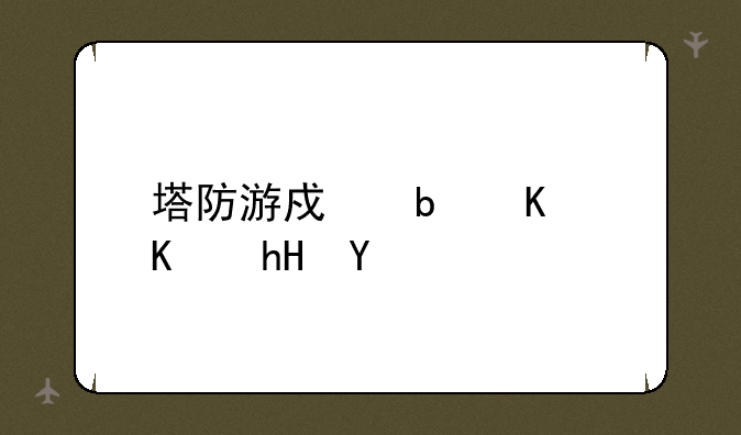 塔防游戏是什么意思
