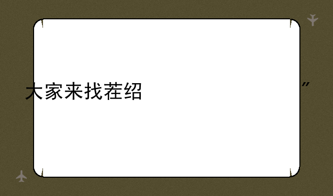 大家来找茬经典游戏