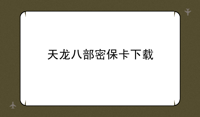 天龙八部密保卡下载