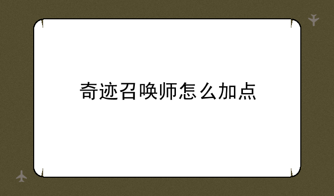 奇迹召唤师怎么加点