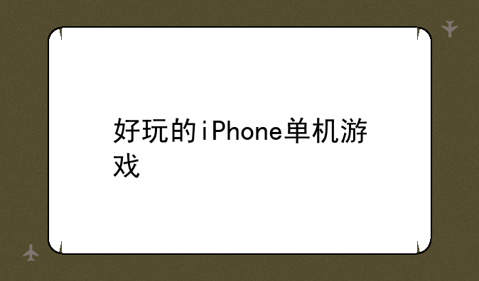 好玩的iPhone单机游戏