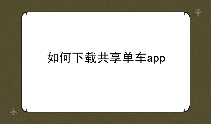 如何下载共享单车app