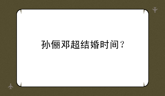 孙俪邓超结婚时间？