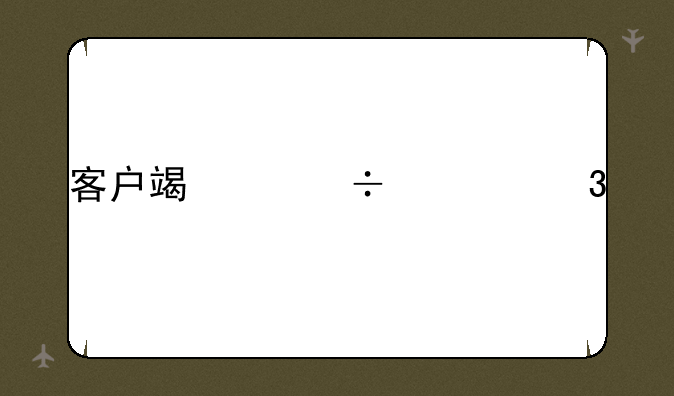 客户端身份校验失败