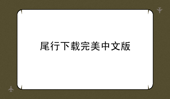 尾行下载完美中文版