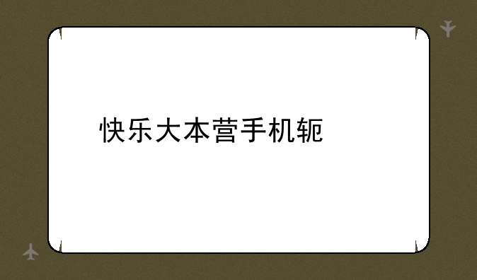快乐大本营手机软件
