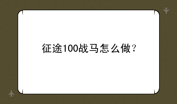 征途100战马怎么做？