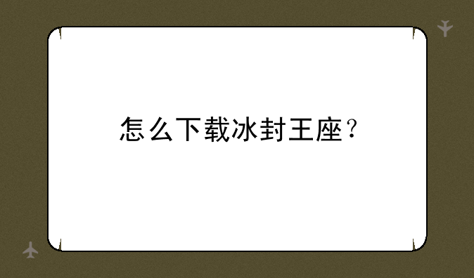 怎么下载冰封王座？