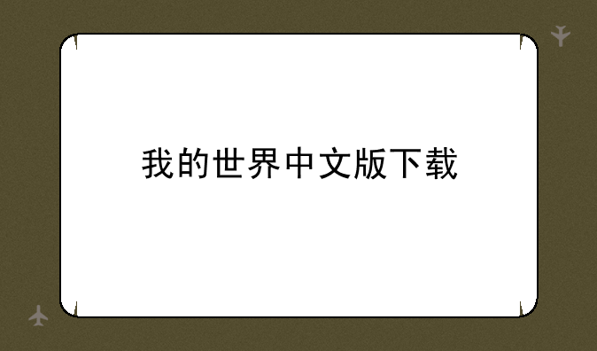 我的世界中文版下载