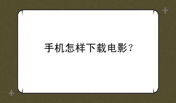 手机怎样下载电影？