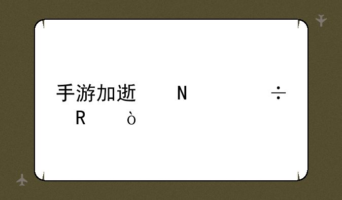 手游加速哪个好用？