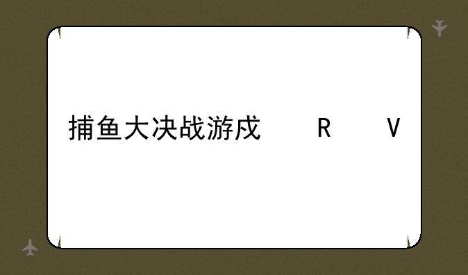 捕鱼大决战游戏攻略