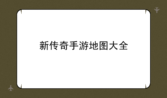 新传奇手游地图大全