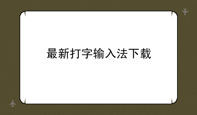 最新打字输入法下载
