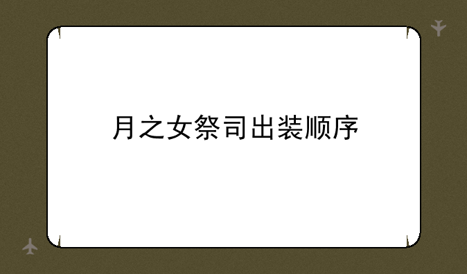月之女祭司出装顺序