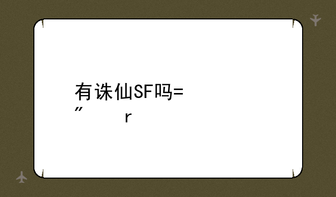 有诛仙SF吗?迫切需要