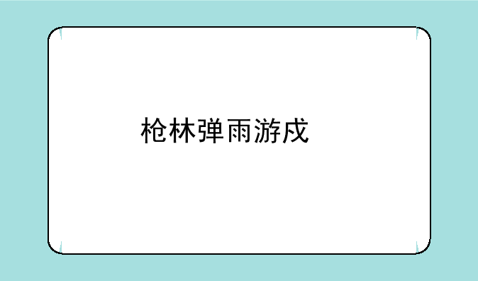 枪林弹雨游戏手机版