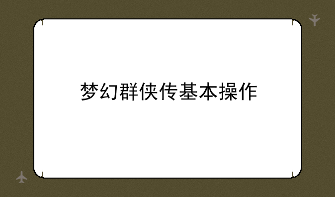 梦幻群侠传基本操作