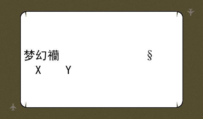 梦幻西游红孩儿副本