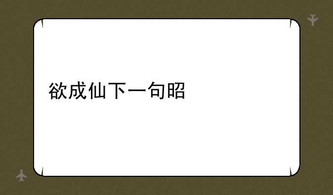 欲成仙下一句是什么