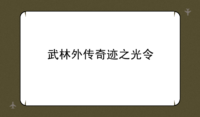 武林外传奇迹之光令