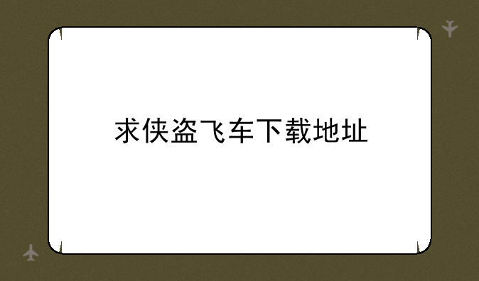 求侠盗飞车下载地址