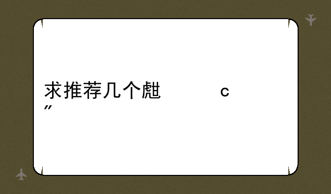 求推荐几个生存游戏