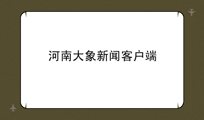 河南大象新闻客户端