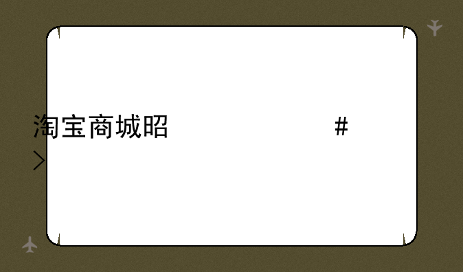 淘宝商城是什么公司