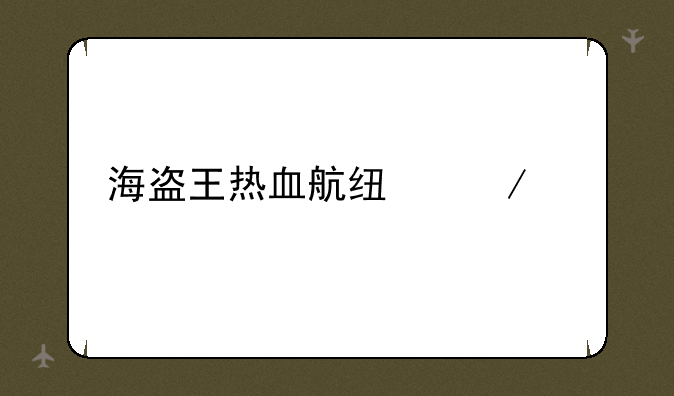 海盗王热血航线下载