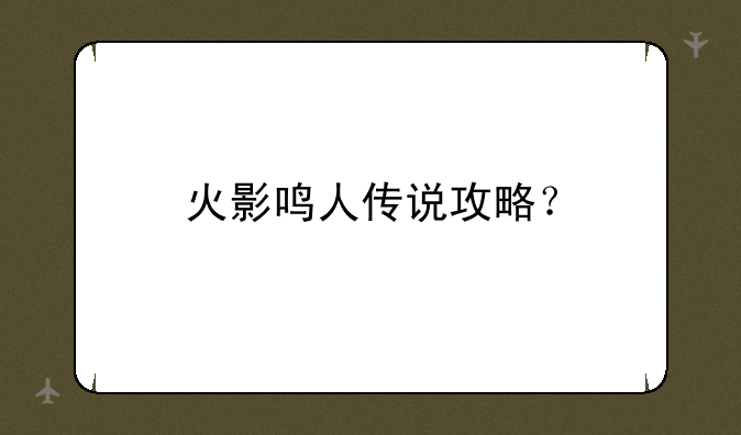 火影鸣人传说攻略？