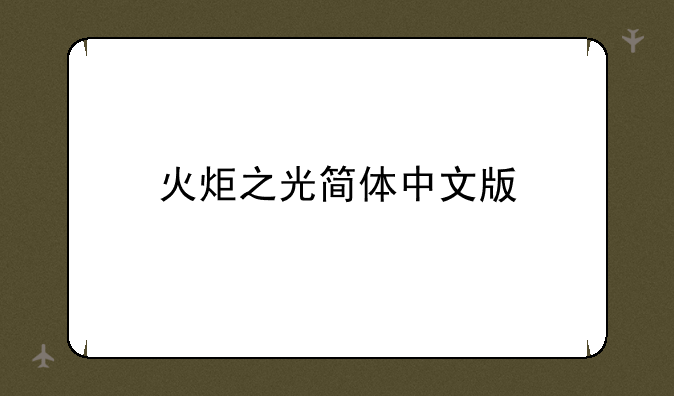 火炬之光简体中文版