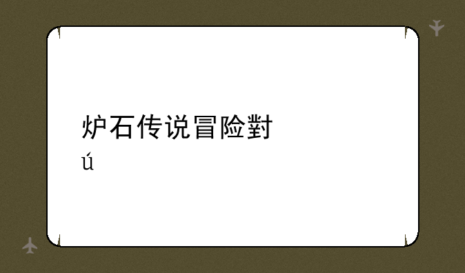 炉石传说冒险小学徒