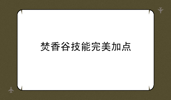 焚香谷技能完美加点