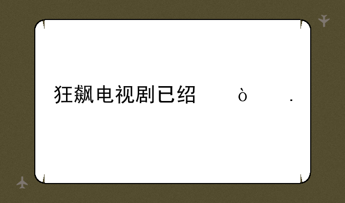 狂飙电视剧已经开拍