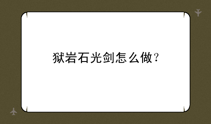 狱岩石光剑怎么做？