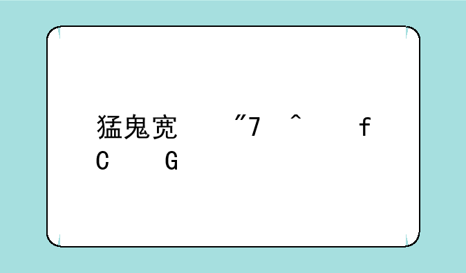 猛鬼宿舍无限金币版