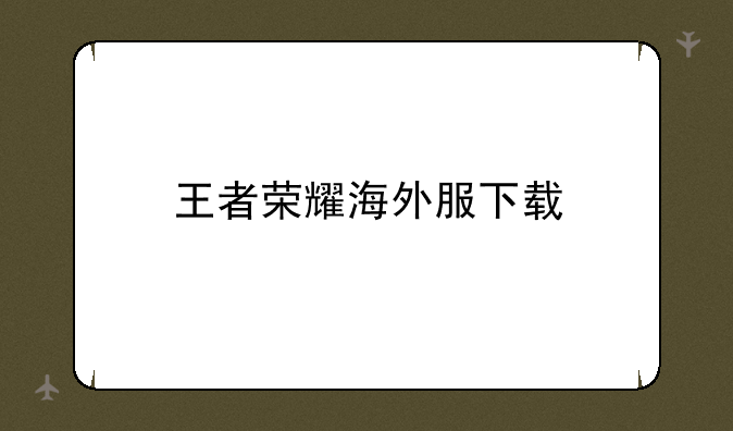 王者荣耀海外服下载