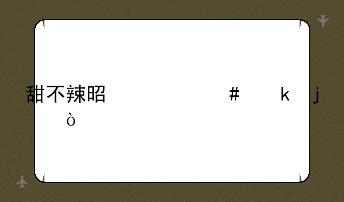 甜不辣是什么做的？