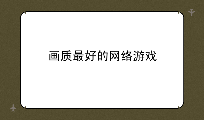 画质最好的网络游戏