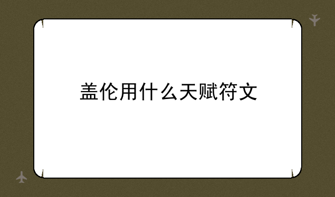 盖伦用什么天赋符文