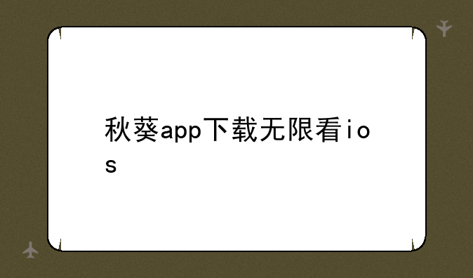 秋葵app下载无限看ios