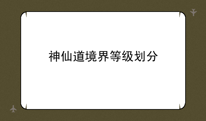 神仙道境界等级划分